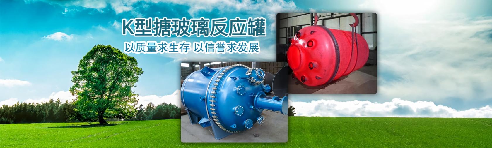 搪玻璃反應釜廠家